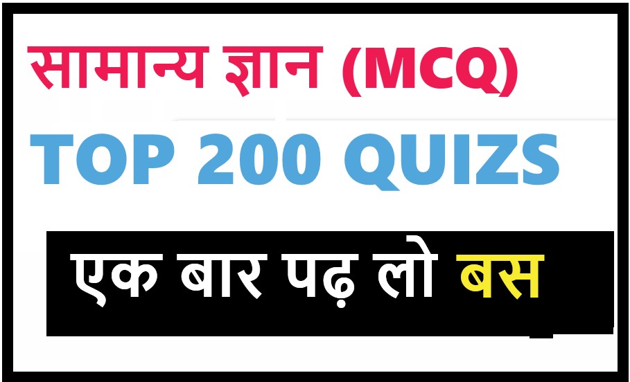 सामान्य-ज्ञान-TOP-200-MCQ